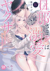 旦那さま(仮)は溺愛ヤクザ 何度も突かれて声、止まらない…！【コミックス版】【コミックス版限定特典付き】 4巻