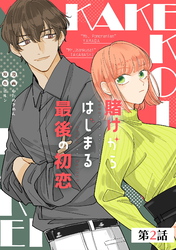 賭けからはじまる最後の初恋 第2話【単話版】