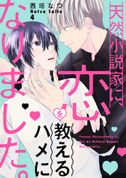 天然小説家に、恋を教えるハメになりました。４
