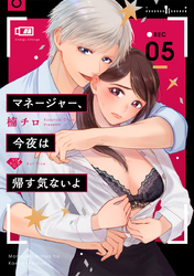 【ラブチーク】マネージャー、今夜は帰す気ないよ act.5