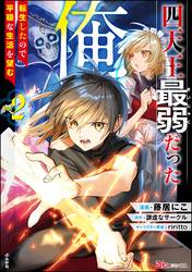 四天王最弱だった俺。転生したので平穏な生活を望む コミック版　（2）