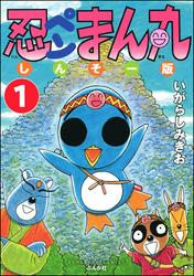 忍ペンまん丸 しんそー版（分冊版）