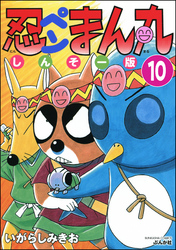 忍ペンまん丸 しんそー版（分冊版）　【第10話】