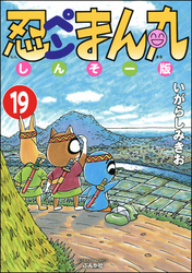 忍ペンまん丸 しんそー版（分冊版）　【第19話】