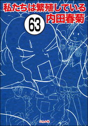 私たちは繁殖している（分冊版）　【第63話】