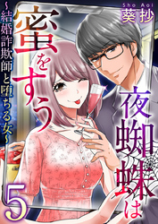 夜蜘蛛は蜜をすう～結婚詐欺師と堕ちる女～ 5巻