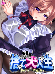 【新装版】捨て犬人生 ～ヌイて一本起ち～