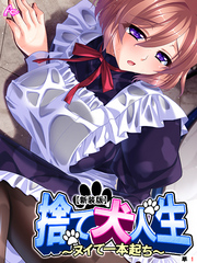【新装版】捨て犬人生 ～ヌイて一本起ち～　（単話）