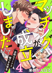 マッチングが、成立しました☆～自称エリートと嘘つき大学生(4)