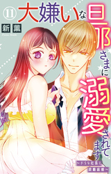 大嫌いな旦那さまに溺愛されてます～ドSな社長と政略結婚～ 11