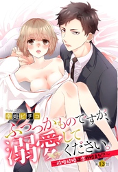 ふつつかものですが、溺愛してください。～政略結婚は恋の始まり！？～ 13話 【単話売】
