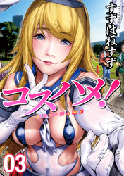 コスハメ！(3)