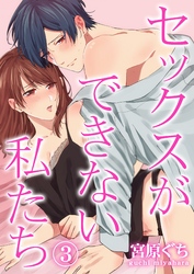 セックスができない私たち 3