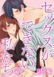 セックスができない私たち 7