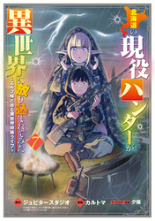 北海道の現役ハンターが異世界に放り込まれてみた ～エルフ嫁と巡る異世界狩猟ライフ～ 7巻