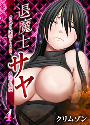 退魔士サヤ-カラダの内側からふき出す、永遠の快感-(4)