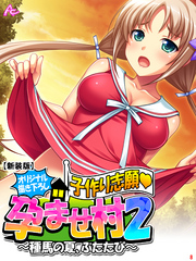 【新装版】【オリジナル描き下ろし】子作り志願・孕ませ村２ ～種馬の夏、ふたたび～　第８巻
