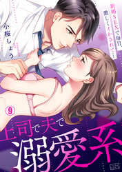 上司で夫で溺愛系～新婚SEXで毎日、激しくイかされて…(9)
