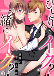 ひとりでイク？一緒にイク？～後輩と不健全同居(3)