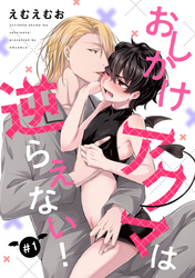 【バラ売り】おしかけアクマは逆らえない！