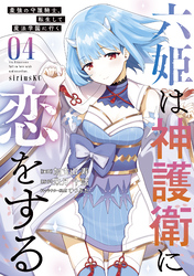 六姫は神護衛に恋をする　～最強の守護騎士、転生して魔法学園に行く～（４）