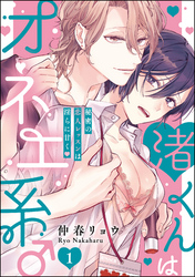 渚くんはオネエ系♂ 秘密の恋人レッスンは淫らに甘く（分冊版）