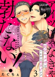 アイツじゃなきゃ勃たない！～処女ヤクザをイかせる絶頂♂テク 3巻