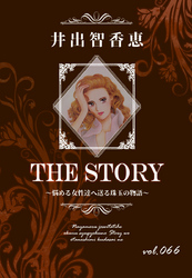 THE STORY vol.066