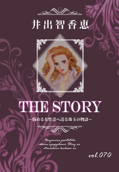 THE STORY vol.070