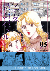ママ友愚痴バトル　5　～川島れいこ日常トラブル選集～