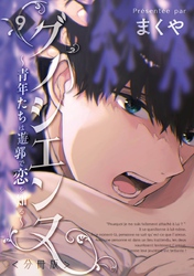 グノシエンヌ ～青年たちは遊郭で恋を知る～【分冊版】第九樓　或る青年の耽溺