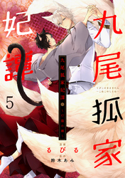 九尾狐家妃譚～仔猫の褥～５