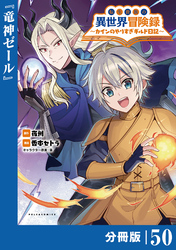 転生貴族の異世界冒険録～カインのやりすぎギルド日記～【分冊版】(ポルカコミックス)５０