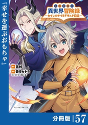 転生貴族の異世界冒険録～カインのやりすぎギルド日記～【分冊版】(ポルカコミックス)５７