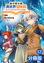 転生貴族の異世界冒険録～カインのやりすぎギルド日記～【分冊版】(ポルカコミックス)12