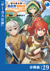 転生貴族の異世界冒険録～カインのやりすぎギルド日記～【分冊版】(ポルカコミックス)２９