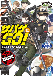 サバゲにGO！１・２巻合本版