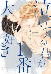 泣いてる君が1番大好き 【コミックス版】