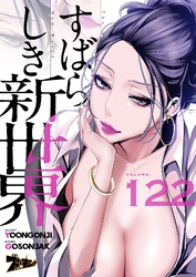 すばらしき新世界（フルカラー） 122