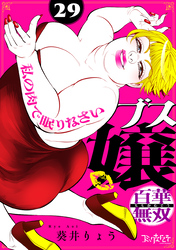 ブス嬢・百華無双～私の肉で眠りなさい～（29）