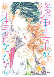 後輩王子が本気になったなら お局椿ちゃんの憂鬱（単話版）