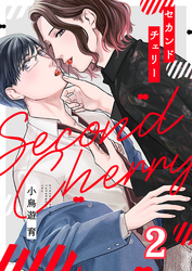 セカンドチェリー(2)