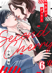 セカンドチェリー(6)