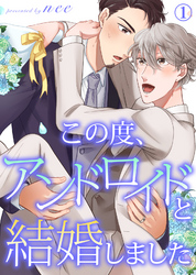 この度、アンドロイドと結婚しました【合本版】