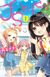 ＪＳのトリセツ　分冊版（２）