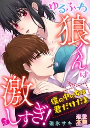 ゆるふわ狼くんは激しすぎ！～僕の中の女は君だけだよ03