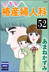 こちら椿産婦人科（分冊版）　【第52話】