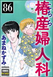 こちら椿産婦人科（分冊版）　【第86話】