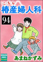 こちら椿産婦人科（分冊版）　【第94話】