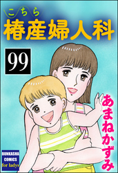 こちら椿産婦人科（分冊版）　【第99話】